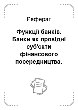 Реферат: Фінансово - валютна політика України