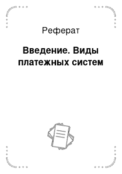 Реферат: Введение. Виды платежных систем