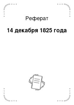 Реферат: 14 декабря 1825 года