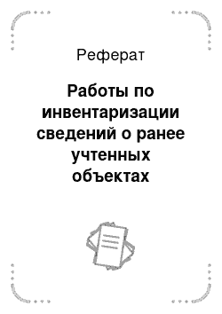 Реферат: Работы по инвентаризации сведений о ранее учтенных объектах недвижимости