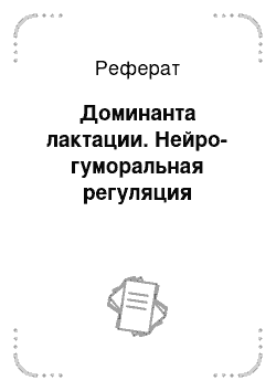 Реферат: Доминанта лактации. Нейро-гуморальная регуляция