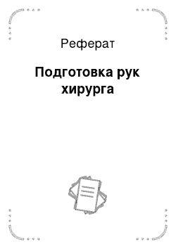 Реферат: Подготовка рук хирурга