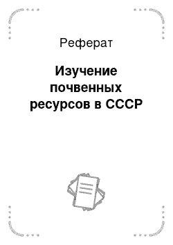 Реферат: Изучение почвенных ресурсов в СССР