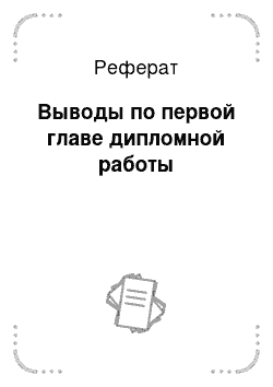 Реферат: Выводы по первой главе дипломной работы