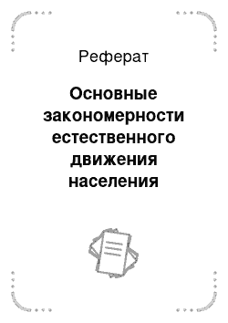 Реферат: Основные закономерности естественного движения населения