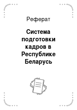 Реферат: Система подготовки кадров в Республике Беларусь