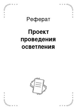 Реферат: Проект проведения осветления