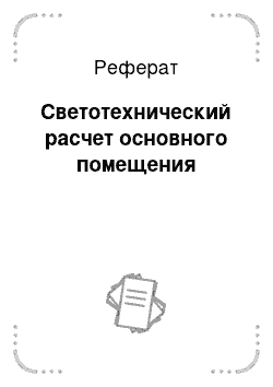 Реферат: Светотехнический расчет основного помещения