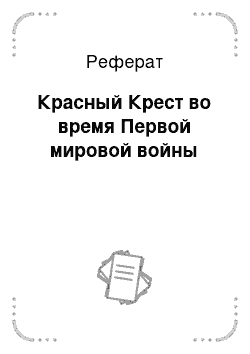 Реферат: Красный Крест во время Первой мировой войны