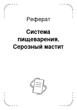 Реферат: Система пищеварения. Серозный мастит