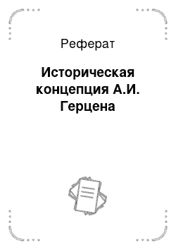 Реферат: Историческая концепция А.И. Герцена