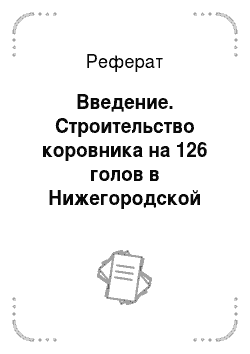 Реферат: Введение. Строительство коровника на 126 голов в Нижегородской области