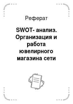Реферат: SWOT-анализ. Организация и работа ювелирного магазина сети "Волжанка"