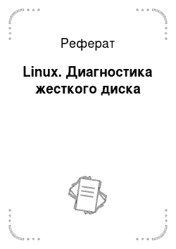 Реферат: Linux. Диагностика жесткого диска
