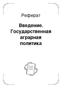 Реферат: Введение. Государственная аграрная политика