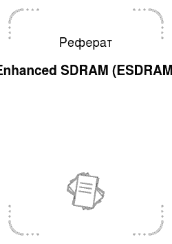 Реферат: Enhanced SDRAM (ESDRAM)