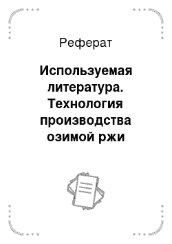 Реферат: Используемая литература. Технология производства озимой ржи