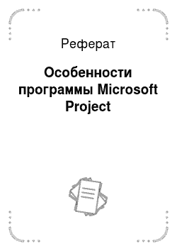 Реферат: Особенности программы Microsoft Project