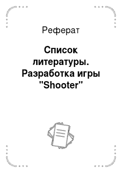 Реферат: Список литературы. Разработка игры "Shooter"