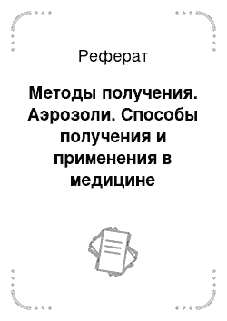 Реферат: Методы получения. Аэрозоли. Способы получения и применения в медицине