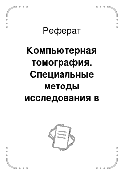 Реферат: Компьютерная томография. Специальные методы исследования в хирургии