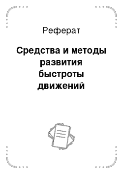 Реферат: Средства и методы развития быстроты движений