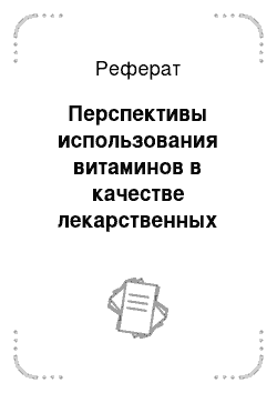 Реферат: Перспективы использования витаминов в качестве лекарственных средств