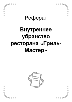 Реферат: Внутреннее убранство ресторана «Гриль-Мастер»