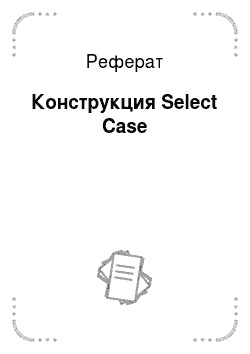 Реферат: Конструкция Select Case