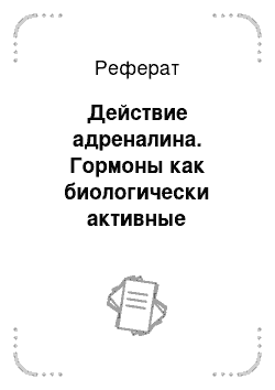 Реферат: Действие адреналина. Гормоны как биологически активные вещества