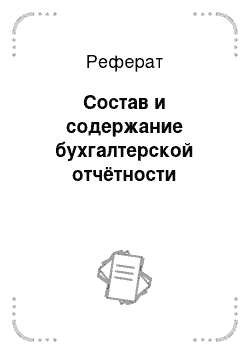 Реферат: Состав и содержание бухгалтерской отчётности