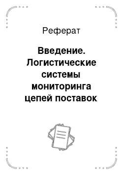 Реферат: Введение. Логистические системы мониторинга цепей поставок