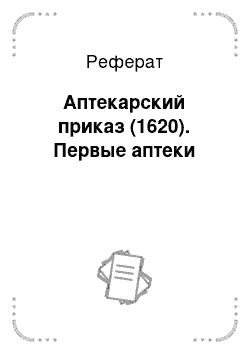 Реферат: Аптекарский приказ (1620). Первые аптеки