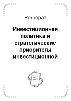 Реферат: Инвестиционная политика и стратегические приоритеты инвестиционной деятельности Компании