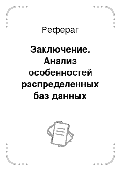 Реферат: Заключение. Анализ особенностей распределенных баз данных