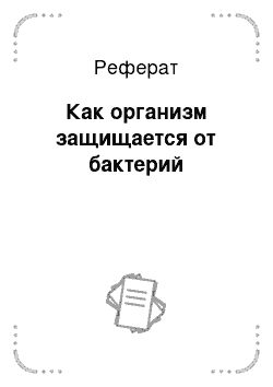 Реферат: Как организм защищается от бактерий