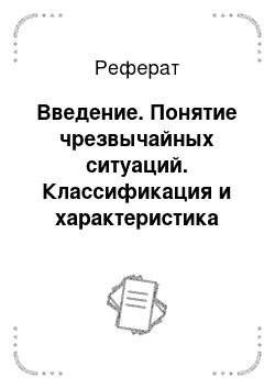 Реферат: Введение. Понятие чрезвычайных ситуаций. Классификация и характеристика