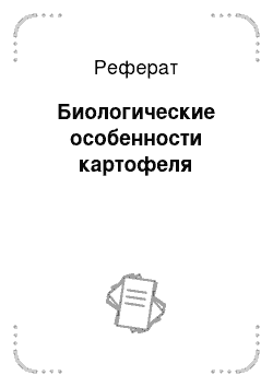 Реферат: Биологические особенности картофеля