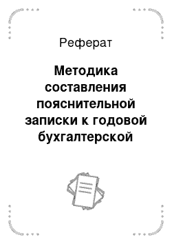 Реферат: Методика составления пояснительной записки к годовой бухгалтерской отчетности ОАО «Омега плюс»