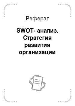 Реферат: SWOT-анализ. Стратегия развития организации