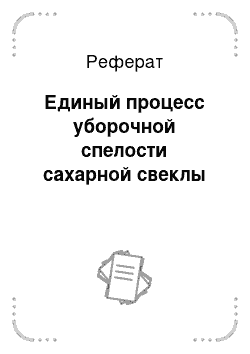 Реферат: Единый процесс уборочной спелости сахарной свеклы