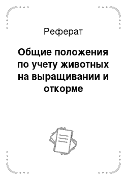 Реферат: Общие положения по учету животных на выращивании и откорме