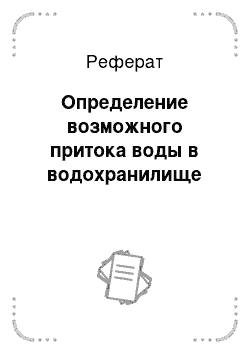 Реферат: Определение возможного притока воды в водохранилище