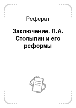 Реферат: Заключение. П.А. Столыпин и его реформы