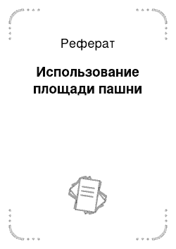 Реферат: Использование площади пашни