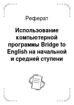 Реферат: Использование компьютерной программы Bridge to English на начальной и средней ступени обучения