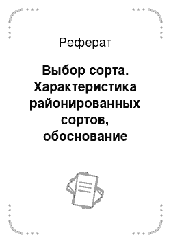 Реферат: Выбор сорта. Характеристика районированных сортов, обоснование сорта