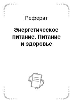 Реферат: Энергетическое питание. Питание и здоровье