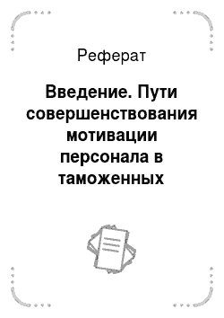 Реферат: Введение. Пути совершенствования мотивации персонала в таможенных органах России