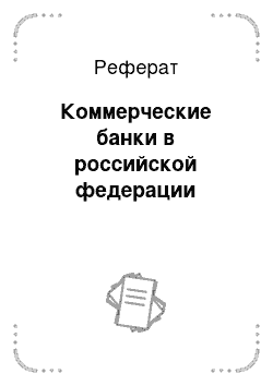 Реферат: Коммерческие банки в российской федерации